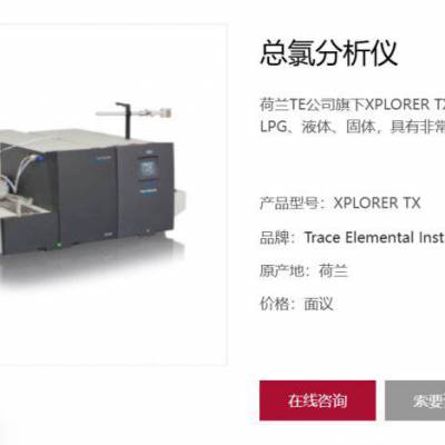 荷兰IE 总氯总硫分析仪XPLORER TX/TS/总硫总氮分析仪XPLORER NS