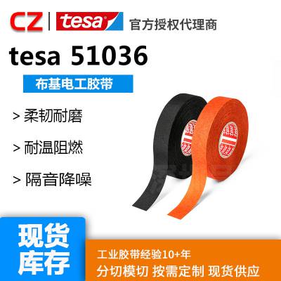 tesa51036德莎布基电工线束胶带车改线束绝缘耐高温阻燃耐磨