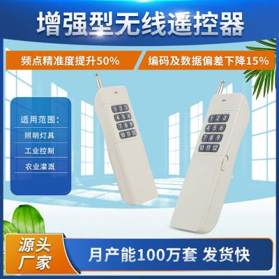 增强型3000-12键无线遥控器 灯具 门禁道闸遥控 工业控制 农业设备