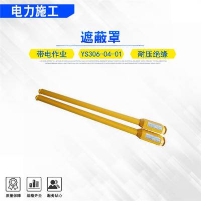 1.5米硬质导线遮蔽罩ys306-04-01带电作业隔离罩架空线缆防护罩