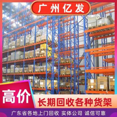 二手货架回收 亿发全天上门 重型货 架收购 长期高价 一站式服务