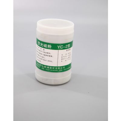 宏达牌YC-2荧光磁粉高灵敏度荧光湿法探伤用荧光磁粉复合荧光磁粉