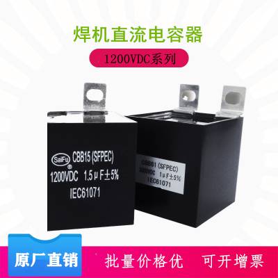 供应赛福CBB15 40UF 1250V逆变焊机电容器-吸收薄膜电容器