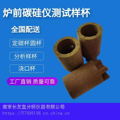 炉前分析仪用样杯 碳当量浇样杯 浇口杯长友宜