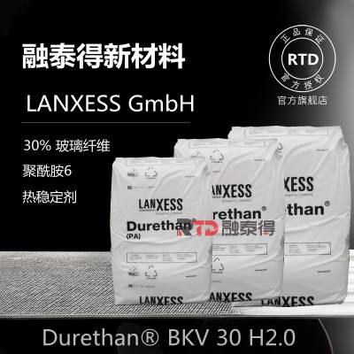 PA6 德国朗盛 BKV30H2.0 增强级 热稳定 30%玻璃纤维 Durethan 耐老化黑色