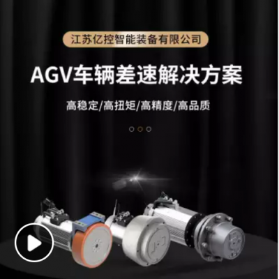 差速轮 AGV舵轮 AGV差速轮组 AGV差速轮 大负载差速轮