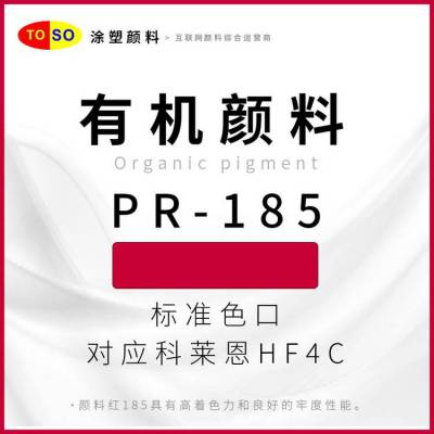 TOSO涂塑颜料 颜料红185 艳蓝光红 红色颜料 对应科莱恩HF4C