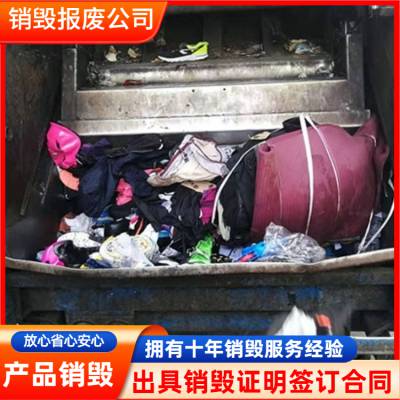 增城区过期啤酒报废销毁/酒水无害化销毁公司