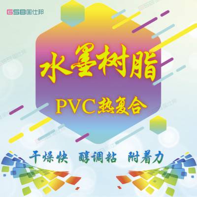 热压复合油墨聚氨酯树脂 PVC复合水墨树脂 水墨连接料