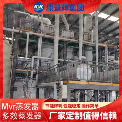 MVR蒸发器与三效蒸发器的区别_MVR三效蒸发器 康景辉