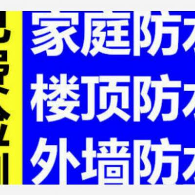 河东区卫生间防水注浆 地下室防水维修防水装修 品质***