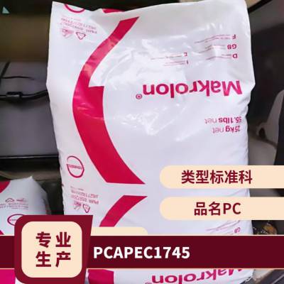 PC 德国科思创（拜耳） APEC 1745 蒸汽消毒 脱模性好 阀门 医用包装