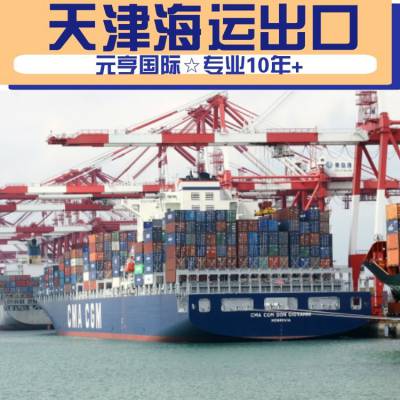 海运马普托马尼拉多哈费用查询天津港拖车报关出口货代公司MSCHPL