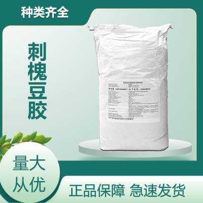 食品级刺槐豆胶 增稠剂稳定剂悬浮剂 资质齐全 提供样品