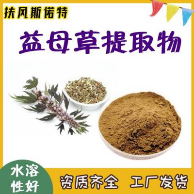 益母草提取物 斯诺特水提 提供资质三方外检报告 规格：10:1