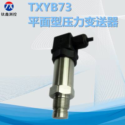 TXYB73齐平膜压力变送器隔膜油漆化工压力传感器卫生型压力变送器