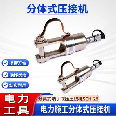 U型头压接钳SCH-25分体式压接机电力施工手动液压压线机