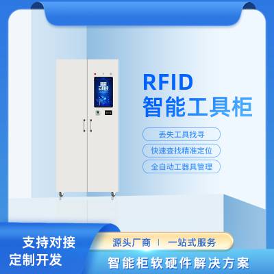 工具车定制生产厂家 RFID智能柜 工具柜车管理软件 物料工具备件管理柜 智能柜制造