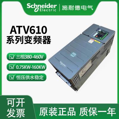 三相 施耐德ATV610系列标准变频器 ATV610C132N4 功率132KW 标准变频器