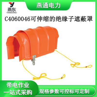 C4060046可伸缩的绝缘子遮蔽罩橙色聚乙烯防护罩电力导线保护罩