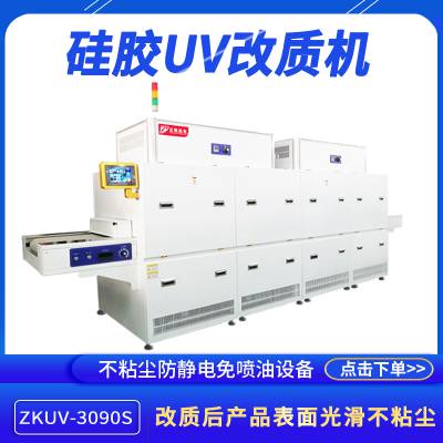 非标定制改质设备ZKUV-3090S牙刷挡水板硅胶制品大型紫外线改性机