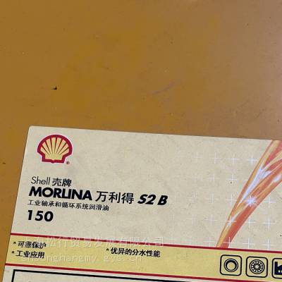 Shell Morlina S2B150#锭子油 ISOVG150号主轴冷却液大桶209L