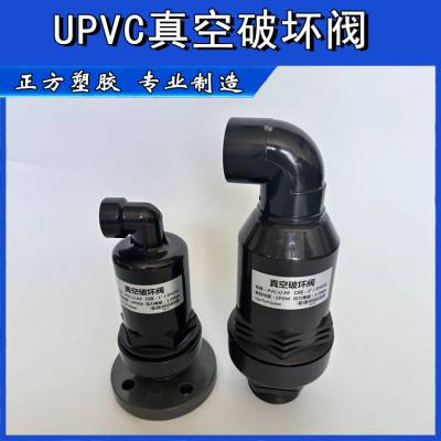 UPVC系列真空破坏阀UPVC PPH PVDF呼吸阀自动进排气阀