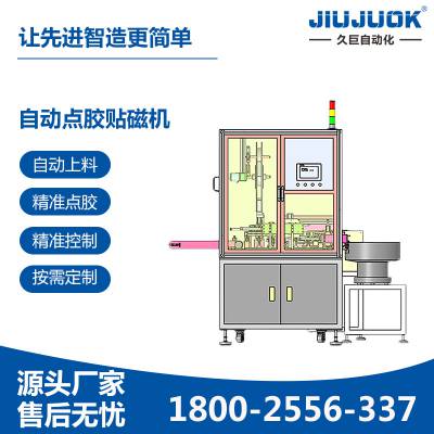 东莞久巨无刷永磁电机转子自动点胶贴磁机精准点胶快速贴合成型