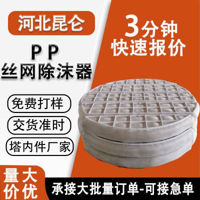 供应PP丝网除沫器化工洗涤塔聚丙烯材质除雾器