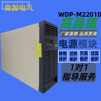 直流屏充电模块WDP-M22010电力电源模块20全新整流器质保一年