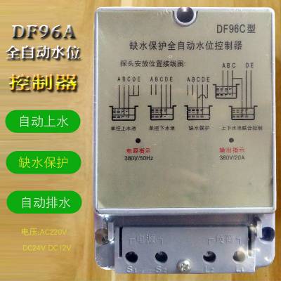 DF96D型缺水保护全自动水位控制器DC24V液位控制器开关DC12V DF96C 380V