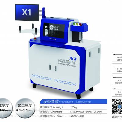 鑫湾X1铝型材全自动弯字机