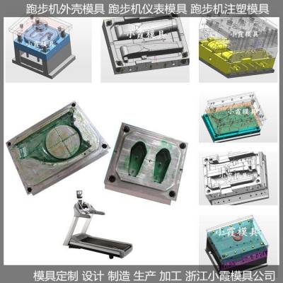注塑模具注塑机械跑步机模具供应商