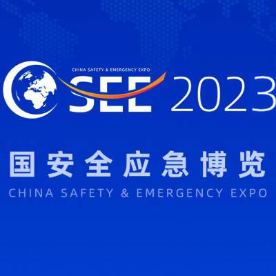 2023中国安全应急博览会