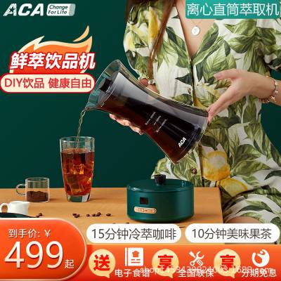 ACA/北美电器AC-D080A家用自制饮品鲜萃水果茶冷萃咖啡机全自动