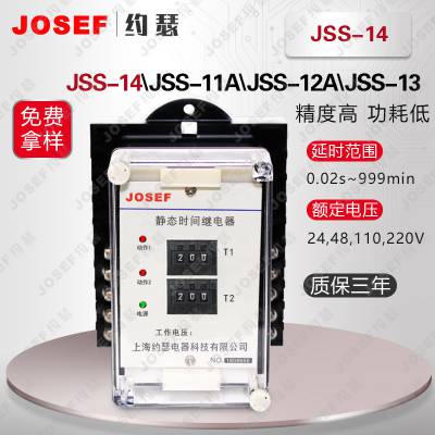 用于发电工厂，冶金石化 抗干扰性能强 JSS-14时间继电器 双延时 JOSEF约瑟