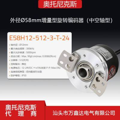 奥托尼克斯E58H12-512-3-T-24 Ø58mm(轴型)中空轴型增量旋转编码器