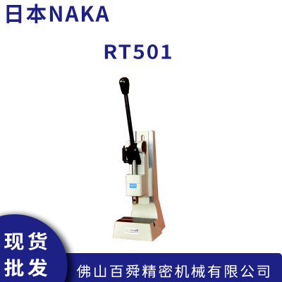 日本原装NAKA仲精机 RT501 RT800 高精度手动压力机 原装***