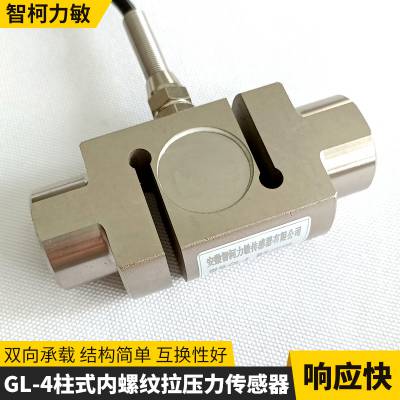 批量供应易于集成响应快配料秤GL-4柱式内螺纹拉压力传感器