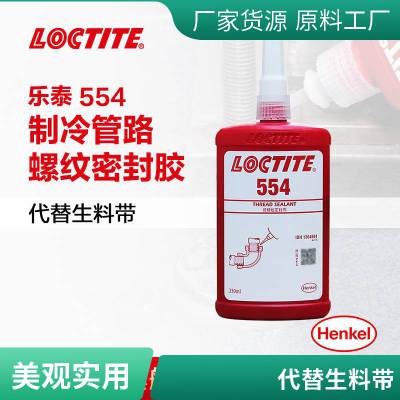 汉高乐泰LOCTITE 554高强度螺纹密封胶 250ml厌氧胶