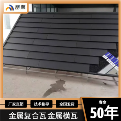 朋莱金属瓦 屋面瓦 可用于钢结构 木结构 混凝土结构