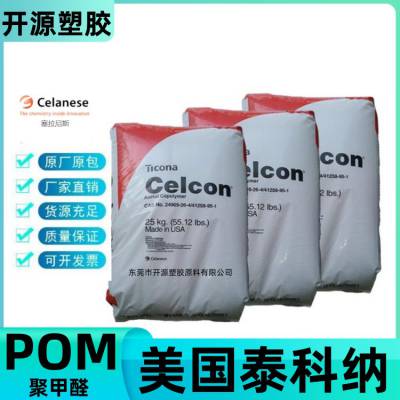 现货POM 美国泰科纳 CELCON® MT8U01 易成型 生物相容 医疗护理用品 塑料