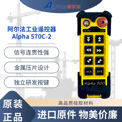 Alpha\阿尔法570C-2高品质多功能耐用工业起重遥控器厂家直销原装正品