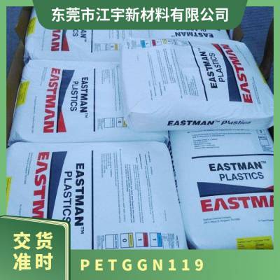 PETG 美国伊士曼 GN119 注塑级 低粘度 热稳定性 口红管 膏霜容器 化妆盒