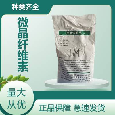 微晶纤维素 食品级抗结剂压片辅料 食品添加剂 提供样品 1kg起批