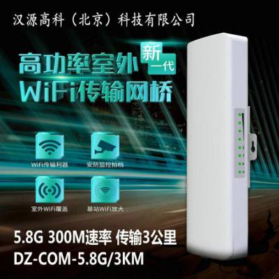 汉原高科DZ-COM1000-5.8G/5KM户外大功率5公里5.8G千兆无线监控网桥 电梯无线网桥 室内外无线WIFI大功率AP 5.8G电梯监控无线网桥传输3公里