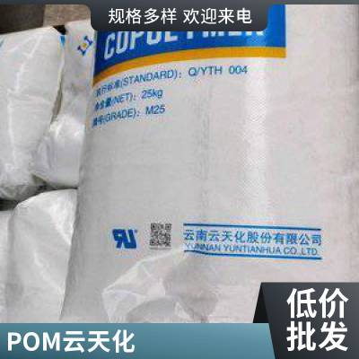 食品接触级POM云天化N120 耐疲劳 高流动 高刚性 聚甲醛原料