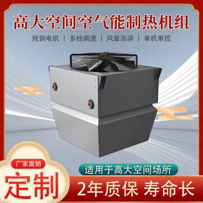 高大空间空气能制热机组 吊装无风管加热制热设备 适合大空间厂房